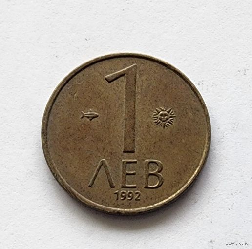 Болгария 1 лев, 1992