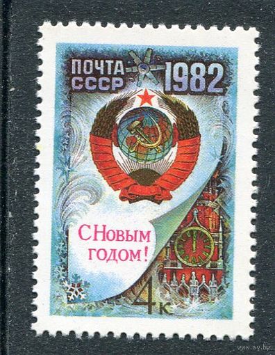 СССР 1981. С Новым годом