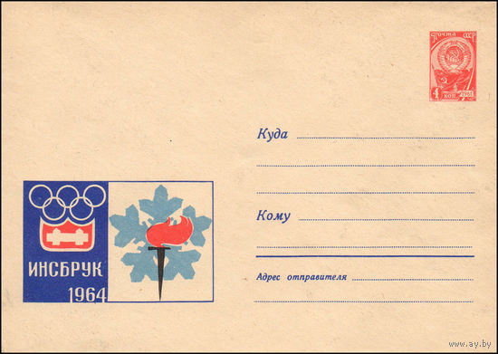 Художественный маркированный конверт СССР  N 2911 (30.12.1963) Инсбрук 1964