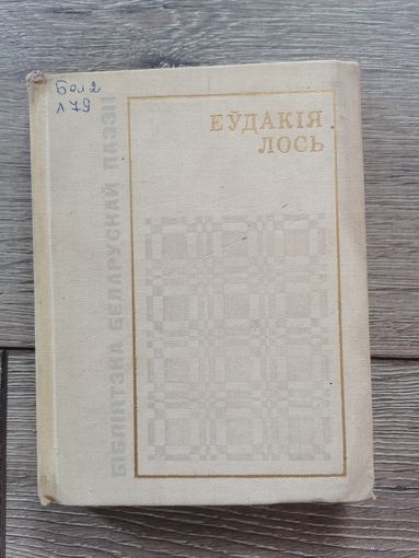 Еўдакія Лось