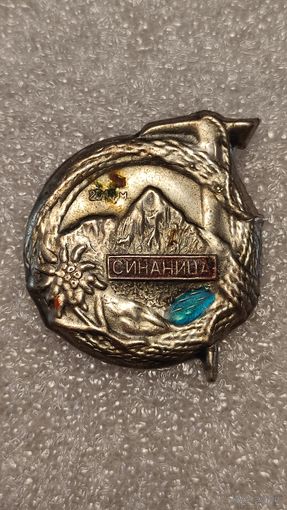 Значек знак Туризм Синаница Альпинизм Скалолазание Горы Болгария,200 лотов с 1 рубля!!!