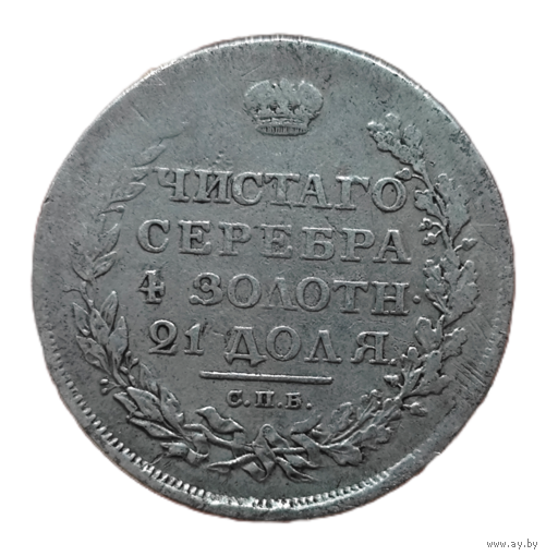 1 рубль 1811 года СПБ/ФГ. Биткин: 99 (R). Непрочекан