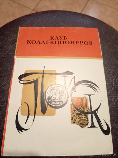 Клуб коллекционеров"ПОИСК МИНСК"\2