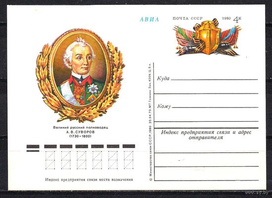 СССР 1980 ПК с ОМ Полководец А.В.Суворов (С)