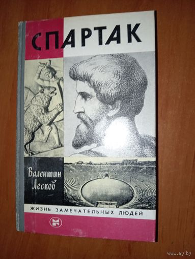 ЖЗЛ: СПАРТАК. Валентин Лесков.