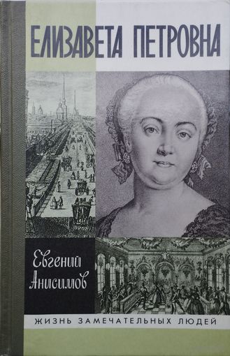ЖЗЛ Евгений Анисимов "Елизавета Петровна" серия "Жизнь Замечательных Людей"