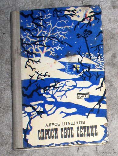 Алесь Шашков Спроси своё сердце