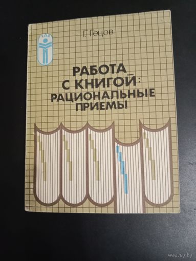 Георгий Гецов Работа с книгой: рациональные методы