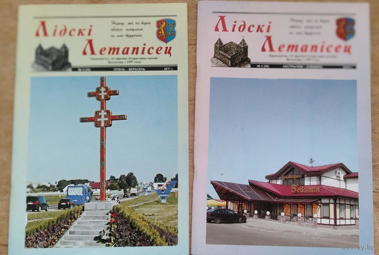 Часопіс "Лідскі летапісец" N 2, 3, 4 за 2011 г. Цана за 1.