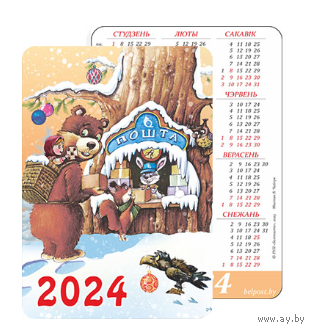 Карманный календарик. Почта. 2024 год