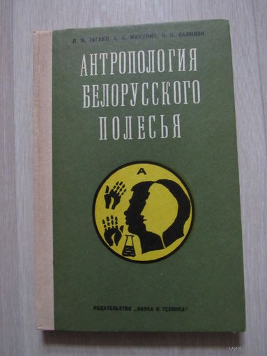 Антропология Белорусского Полесья. Демография, этническая история и генетика