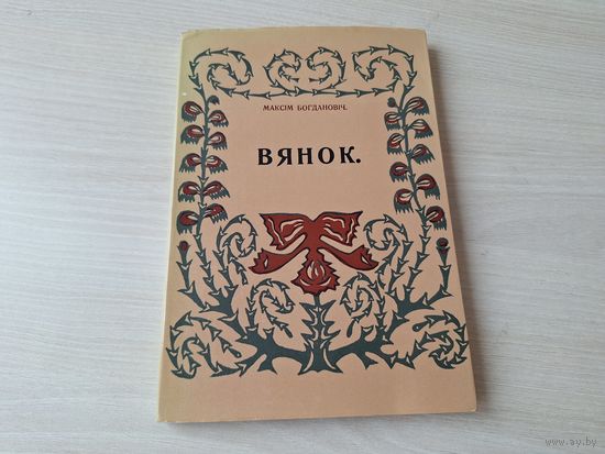 Максім Багдановіч - Вянок - факсіміле 1913г - вершы на беларускай мове 1985 - Венок стихи Максим Богданович на белорусском языке