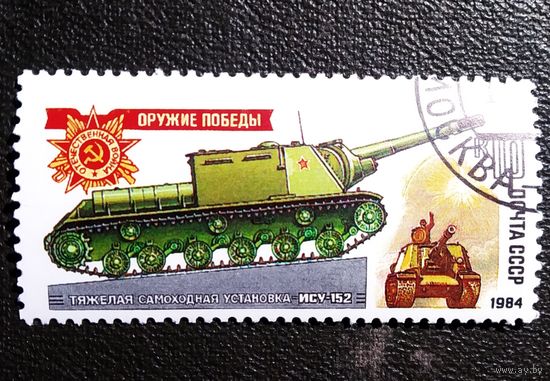 Марка СССР 1984 год Оружие победы