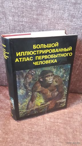 Большой иллюстрированный атлас первобытного человека