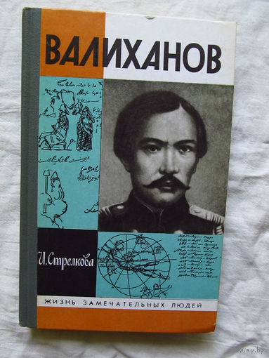 25-11 И. Стрелкова Валиханов Серия ЖЗЛ Жизнь замечательных людей Москва Молодая гвардия 1990