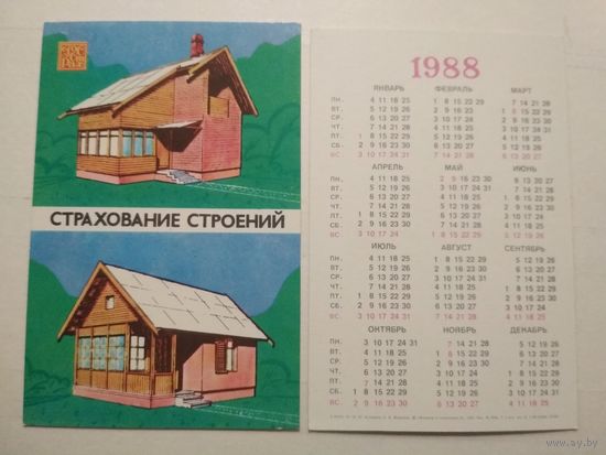 Карманный календарик. Страхование. 1988 год
