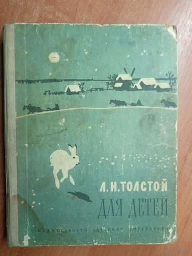 Лев Толстой "Для детей"