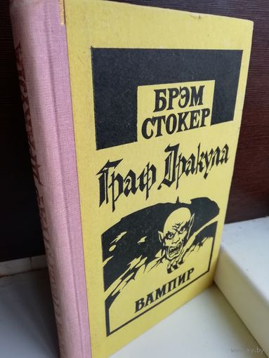 Брэм Стокер  Граф Дракула. Вампир