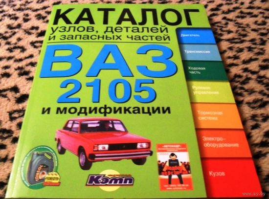 КАТАЛОГ узлов, деталей и запасных частей ВАЗ 2105 и модификации