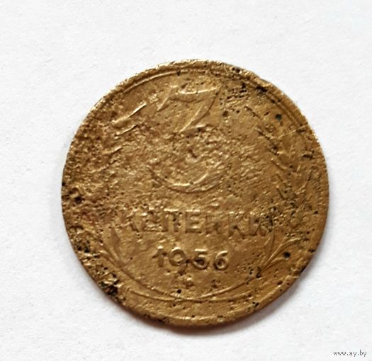 СССР. 3 копейки 1956 г.