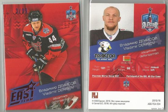 Владимир Денисов /"Трактор" Челябинск/ Матч Звезд. Команда/ #ASG-TEA-024/ Тираж 3/99 / Коллекция SeReal Platinum collection. Лучшие игроки КХЛ 2015-2016.
