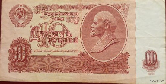 10 рублей 1961г аь 8423551