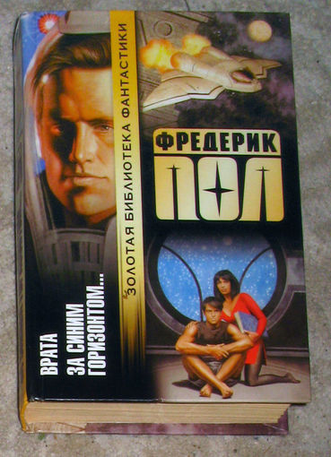 Фредерик Пол Врата за синим горизонтом...