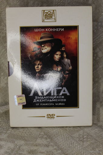 "Лига выдающихся джентльменов"