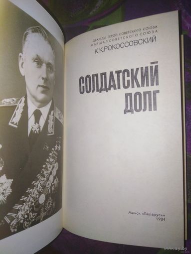 Рокоссовский, Солдатский долг