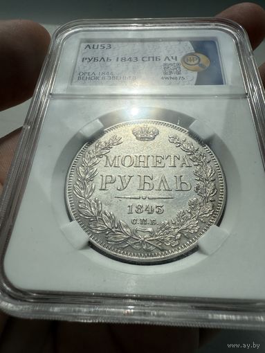 Монета Рубль 1843 года СПб Ач