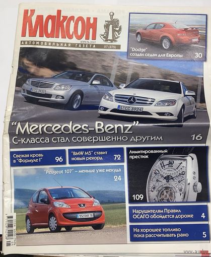 Автомобильный журнал "Клаксон". No7. 2007г.