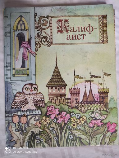 Калиф-аист Сказки
