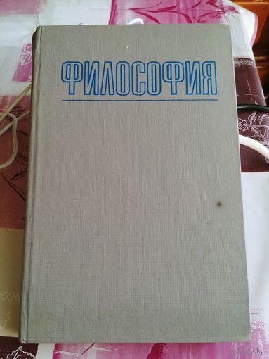 Философия. Учебное пособие.
