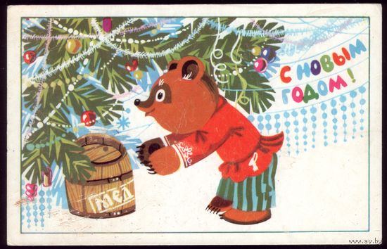 1990 год В.Губанов С Новым Годом!