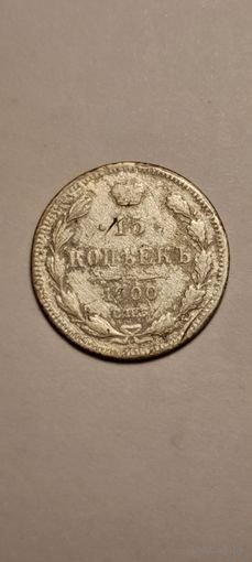 15 копеек 1900 СПБ ФЗ