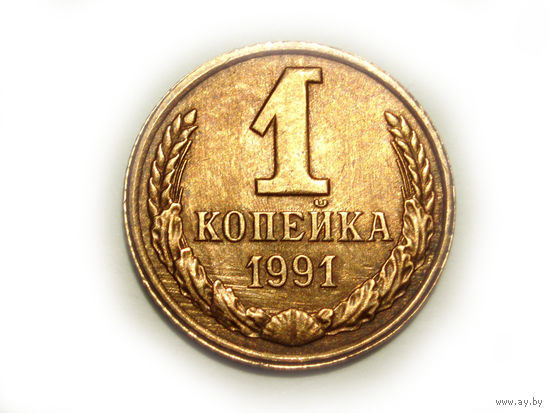 1 копейка 1991 Л
