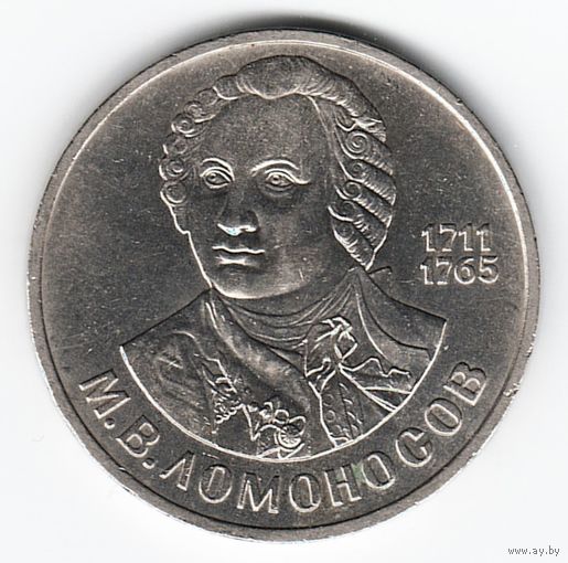 1 рубль 1986 г. 1 рубль 1986 г. 275 лет рождения Ломоносова _состояние XF/аUNC