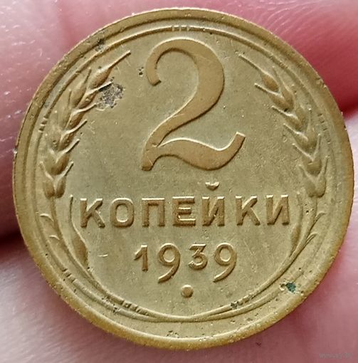 2 копейки 1939 года