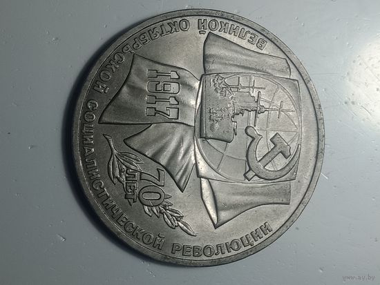 1 рубль 1987 года . 70 лет .
