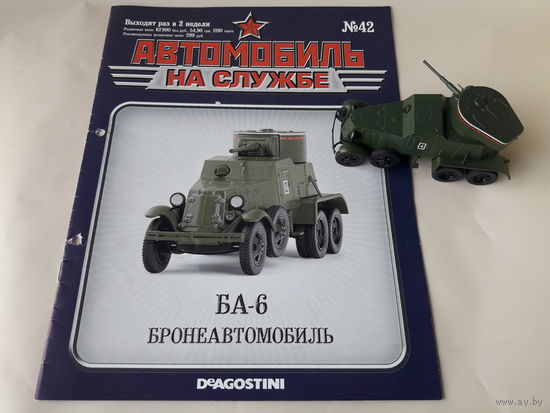 Бронеавтомобиль БА-6 Деагостини 1:43. Обмен возможен. Автомобиль на службе Deagostini