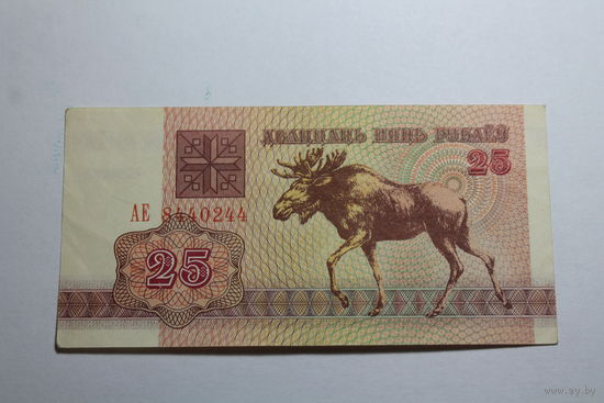 Беларусь. 25 рублей 1992 год.Серия АЕ