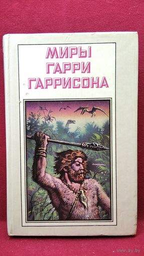 Миры Гарри Гаррисона. Зима в Эдеме