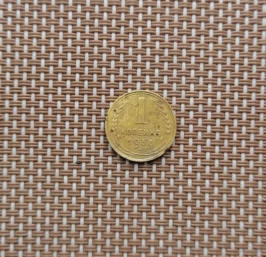 1 копейка 1937 год.Федорин шт.1.1А,Редкая.