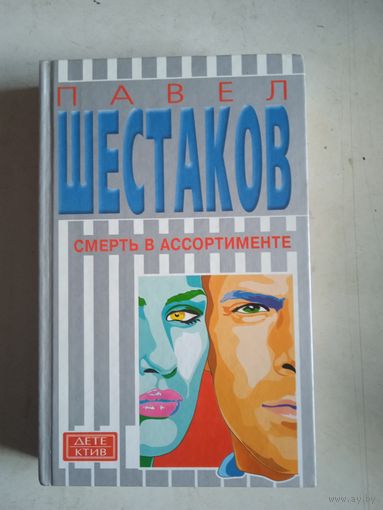 Смерть в ассортименте