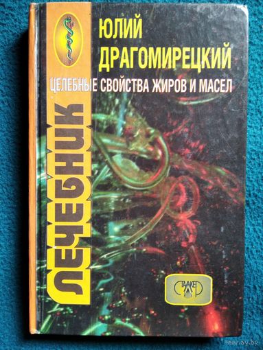 Ю. Драгомирецкий. Целебные свойства жиров и масел