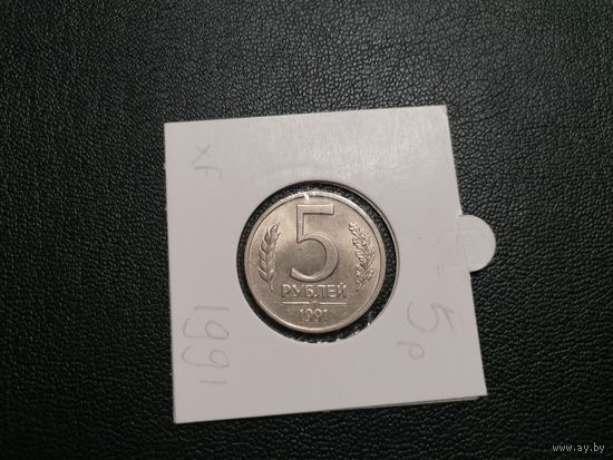 5 рублей 1991