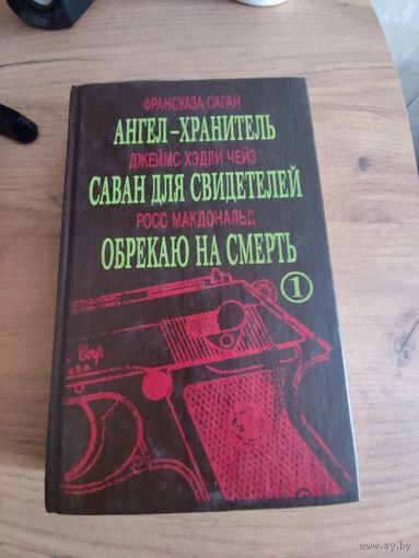 "Ангел-Хранитель"Ф.Саган,"Саван для свидетелей" Д.Х.Чейз,"Обрекаю на смерть"Р.Макдональд