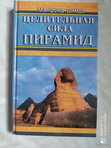 Целительная сила Пирамид