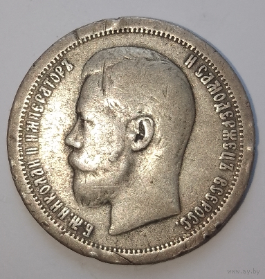 50 копеек 1899 года (Гурт Звезда)