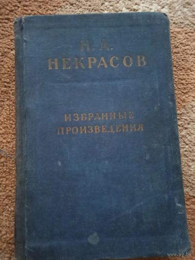 Н.А.Некрасов ИЗБРАННЫЕ ПРОИЗВЕДЕНИЯ 1954 г.